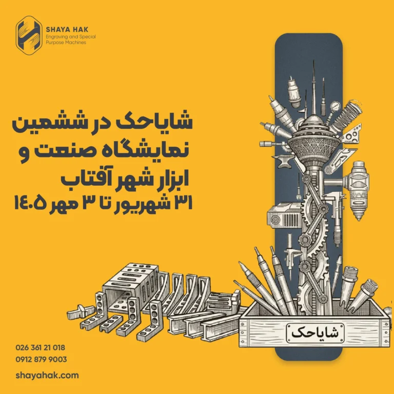 شایاحک در ششمین نمایشگاه صنعت و ابزار شهر آفتاب