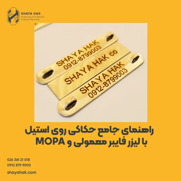 راهنمای جامع حکاکی روی استیل با لیزر فایبر معمولی و MOPA + تنظیمات EzCad
