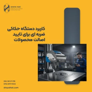 کاربرد دستگاه حکاکی ضربه ای برای تایید اصالت محصولات