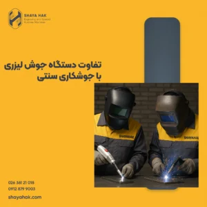 تفاوت دستگاه جوش لیزری با جوشکاری سنتی
