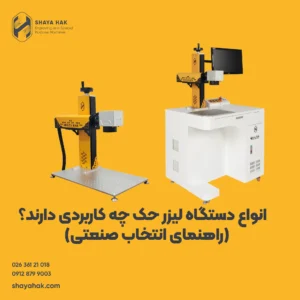 انواع دستگاه لیزر حک چه کاربردی دارند؟