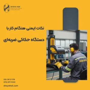 نکات ایمنی کار با دستگاه حکاکی ضربه ای